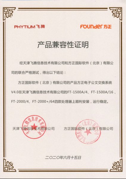方正國際與天津飛騰達成產品兼容互認并加入飛騰生態工作組，共促信創產業發展