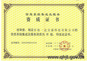 青海一達(dá)交通科技喜獲信息系統(tǒng)集成及服務(wù)四級(jí)資質(zhì)，夯實(shí)智慧交通服務(wù)基石